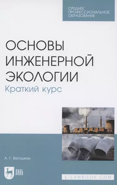 Основы инженерной экологии. Краткий курс. Учебное пособие для СПО - фото 1