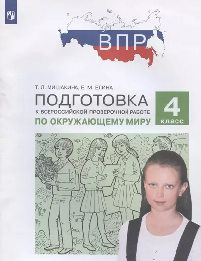 Подготовка к Всероссийской проверочной работе по окружающему миру. 4 класс - фото 1