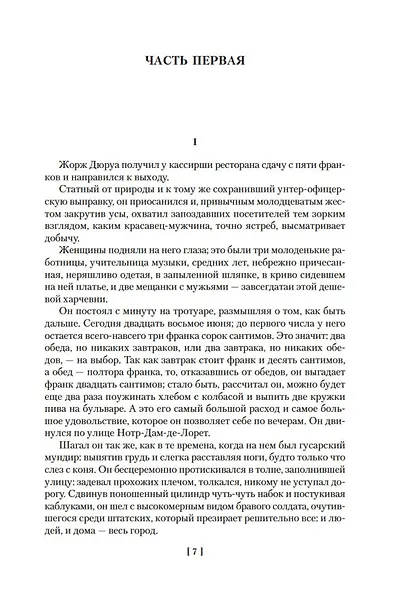 Милый друг. Жизнь. Романы, новеллы - фото 13