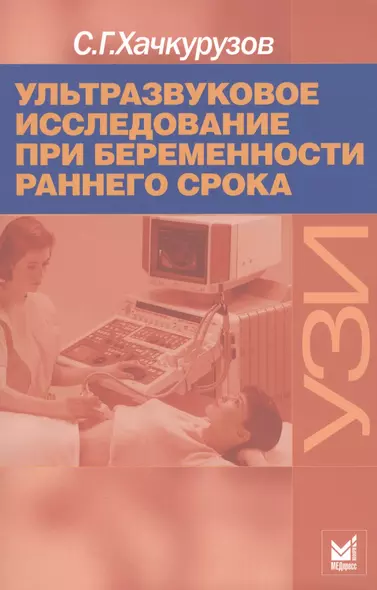 Ультразвуковое исследование при беременности раннего срока. 7-е издание - фото 1