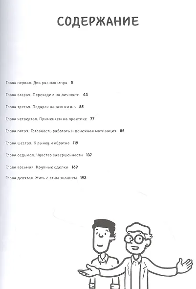 Умные решения. Как сделать правильный выбор: от семейных ужинов до серьезных сделок - фото 8
