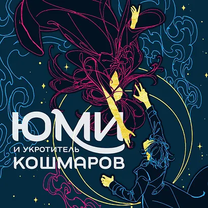 Юми и укротитель кошмаров - фото 5