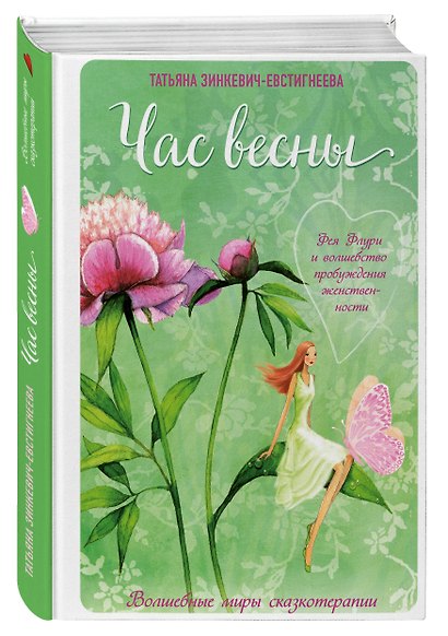 Час весны. Фея флури и волшебство пробуждения женственности - фото 3