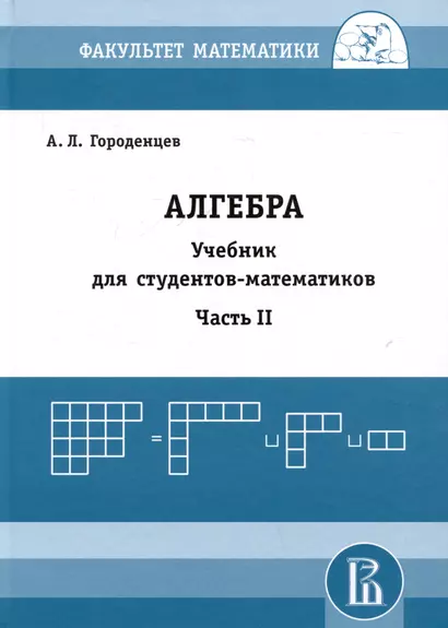 Алгебра. Учебник для студентов-математиков. Часть II - фото 1