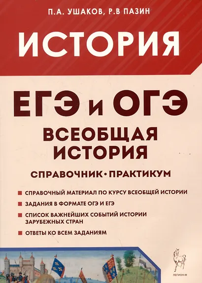 ЕГЭ и ОГЭ. История. Всеобщая история. Справочник. Практикум - фото 1