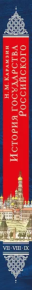 История государства Российского. Тома VII—IX - фото 5