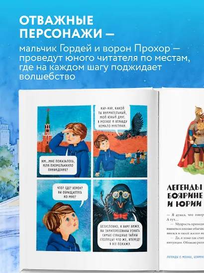 Мифы и легенды Москвы: книга для детей от 10 до 12 лет - фото 4