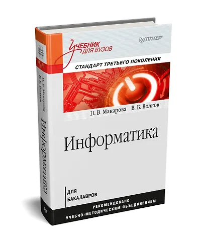 Информатика: Учебник для вузов. Стандарт третьего поколения - фото 2