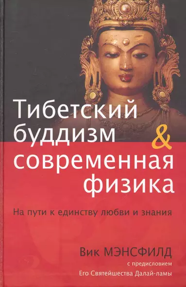 Тибетский буддизм и современная физика: На пути к единству любви и знания - фото 1