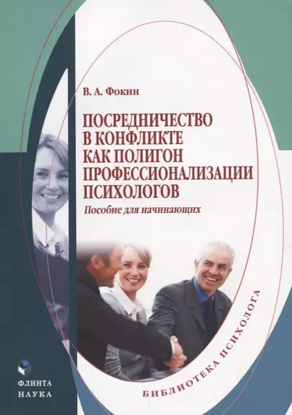 Посредничество в конфликте как полигон профессионализации психологов. Пособие для начинающих - фото 1