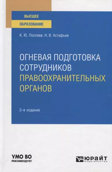 Огневая подготовка сотрудников правоохранительных органов. Учебное пособие для вузов - фото 1