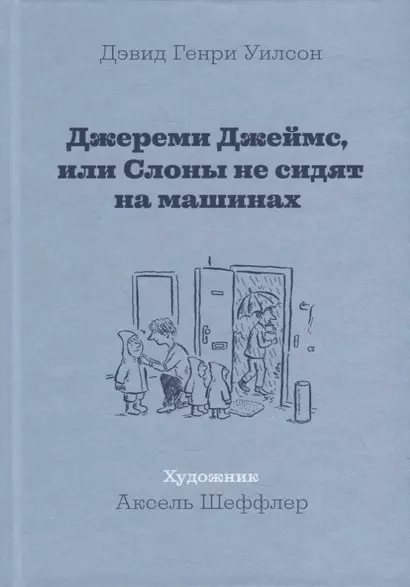 Джереми Джеймс, или Слоны не сидят на машинах: Рассказы - фото 1