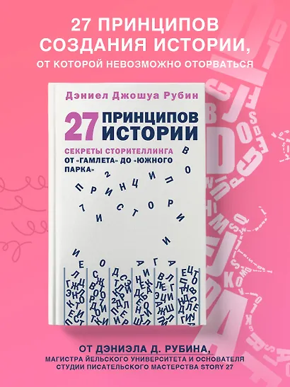 27 принципов истории. Секреты сторителлинга от "Гамлета" до "Южного парка" - фото 4