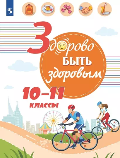 Здорово быть здоровым. 10-11 классы. Учебное пособие - фото 1