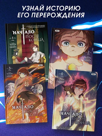 Начало после конца. Том 1 (Что будет делать сильнейший король в своей второй жизни? / The beginning after the end). OEL-манга - фото 6