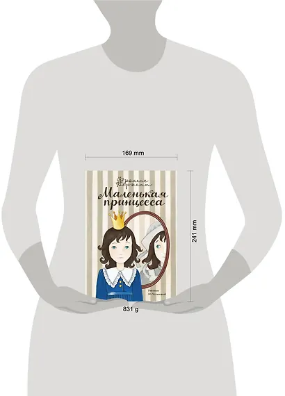 Маленькая принцесса. [Приключения Сары Кру] - фото 3