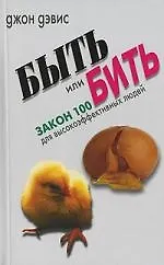 Быть или бить. Закон 100 для высокоэффективных людей - фото 1