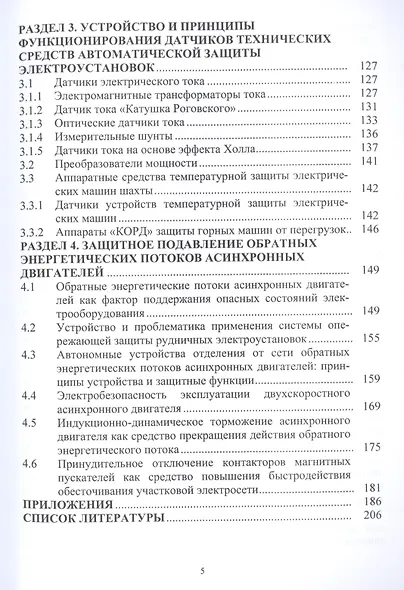 Автоматическая защита электрооборудования шахт от аварийных и опасных состояний. Учебное пособие - фото 4