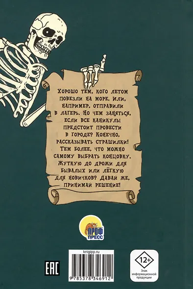 Страшные истории нашего двора. Страшилки для детей - фото 2