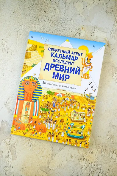 Секретный агент Кальмар исследует Древний мир - фото 8