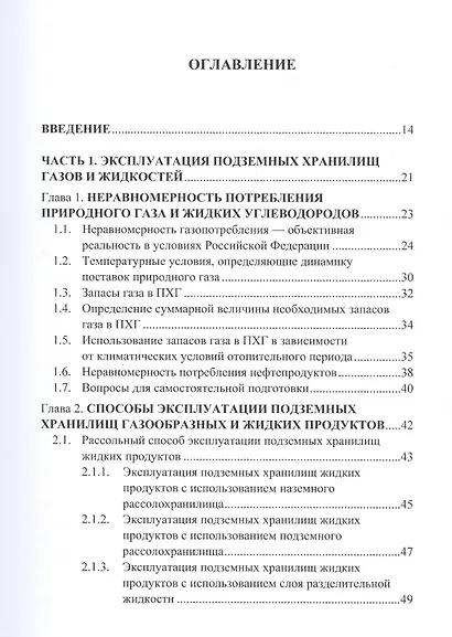 Подземное хранение газов и жидкостей. Том 2. Эксплуатация. Ремонт. Консервация. Ликвидация. Применение хранилищ газов и жидкостей в различных отраслях экономики - фото 2