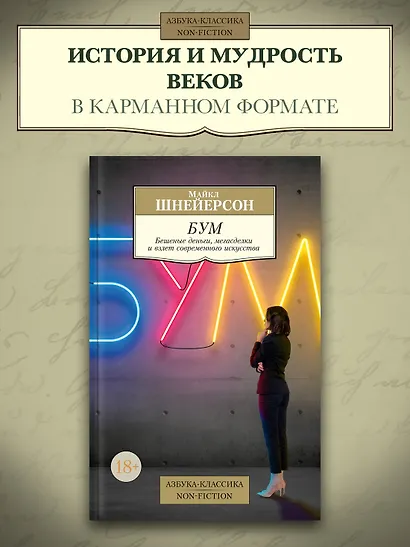 Бум. Бешеные деньги, мегасделки и взлет современного искусства - фото 4
