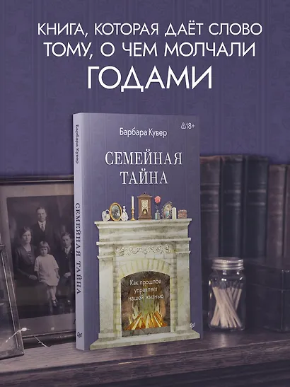 Семейная тайна. Как прошлое управляет нашей жизнью - фото 3