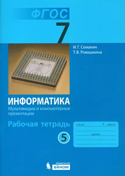 Информатика: рабочая тетрадь для 7 класса. В 5 ч. Ч. 5: Мультимедиа и компьютерные презентации (ФГОС) - фото 1