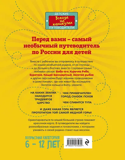 Большое путешествие по России с героями сказок 2-е изд. испр. и доп. (от 6 до 12 лет) - фото 2