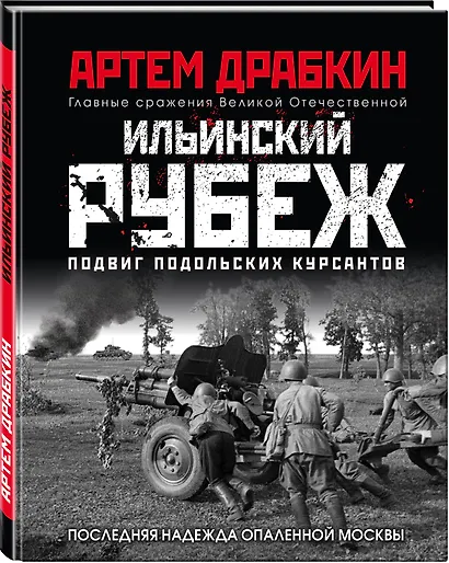 Ильинский рубеж. Подвиг подольских курсантов. Иллюстрированный альбом - фото 3