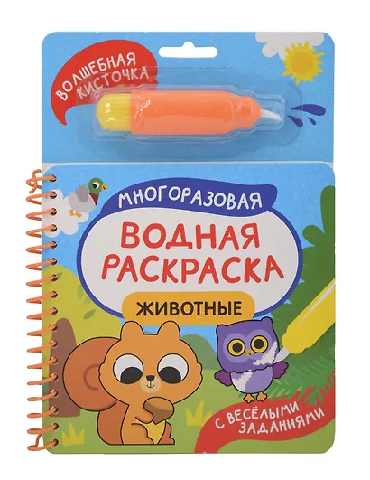 Животные. Многоразовая водная раскраска - фото 1