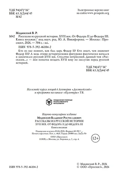 Рассказы из русской истории. XVII век. От Федора II до Федора III. Книга восьмая - фото 5