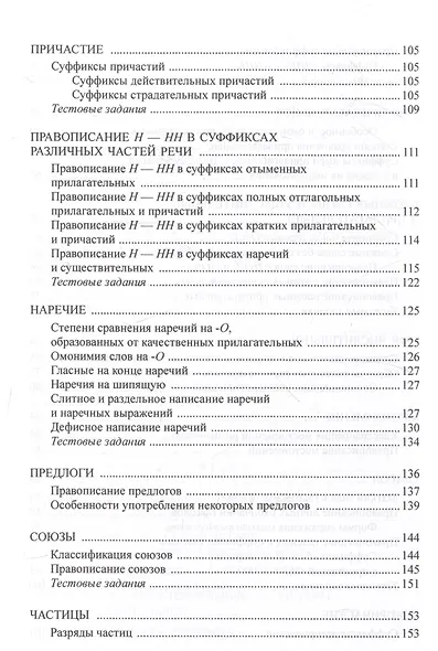 Орфография и пунктуация русского языка. Правила и упражнения Учебное пособие - фото 4