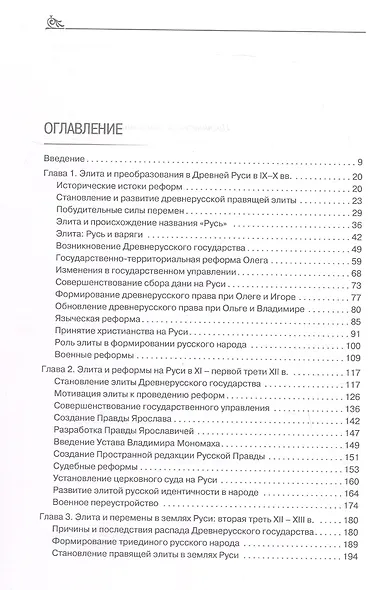 Правящая элита и реформы в России с древних времён до наших дней: опыт, итоги и уроки. В трёх томах. Том 1.  IX–XVI вв. - фото 3