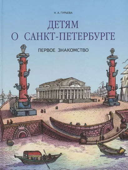 Детям о Санкт-Петербурге. Первое знакомство. - фото 1