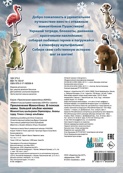 Приключения мамонтёнка. Большой альбом наклеек - фото 2