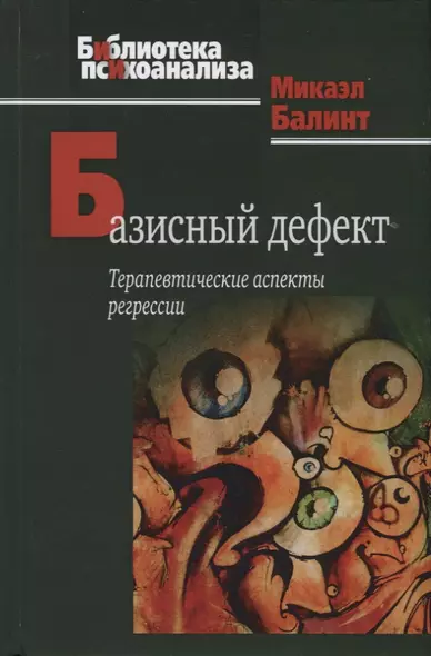 Базисный дефект. Терапевтические аспекты регрессии. 2-е изд - фото 1