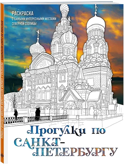 Прогулки по Санкт-Петербургу. Раскраска с самыми интересными местами северной столицы - фото 3
