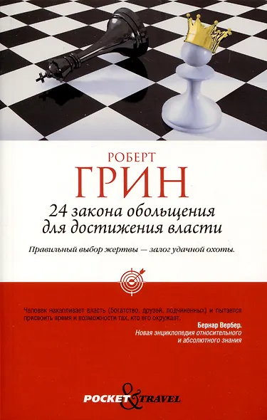 Комплект из 3-х книг: 24 закона обольщения для достижения власти. 33 стратегии войны. 48 законов власти - фото 2