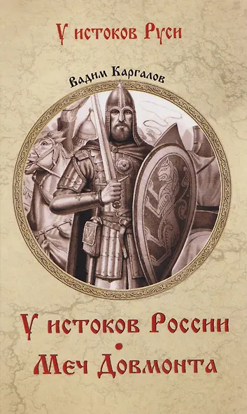 У истоков России. Меч Довмонта - фото 1