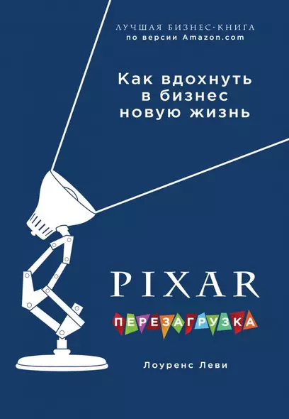 PIXAR. Перезагрузка. Гениальная книга по антикризисному управлению - фото 1