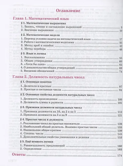 Математика. 5 класс. Базовый уровень. Учебное пособие. В двух частях. Часть 1 - фото 2