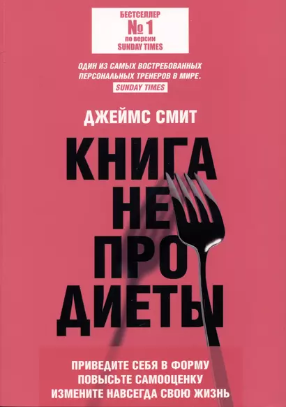 Книга не про диеты: Приведите себя в форму, повысьте самооценку, измените навсегда свою жизнь - фото 1