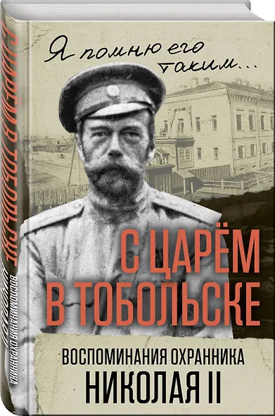 С царем в Тобольске. Воспоминания охранника Николая II - фото 3