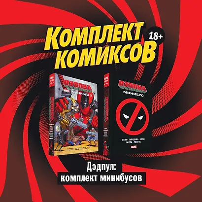 Дэдпул: комплект минибусов - фото 3