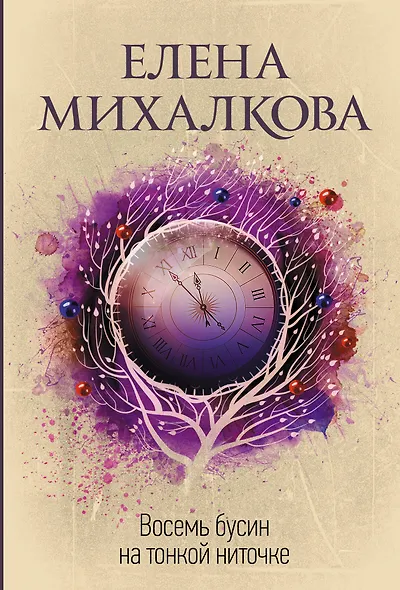 Восемь бусин на тонкой ниточке - фото 1