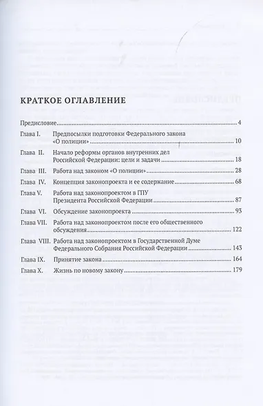Федеральный закон «О полиции». История подготовки и принятия. Монография - фото 2