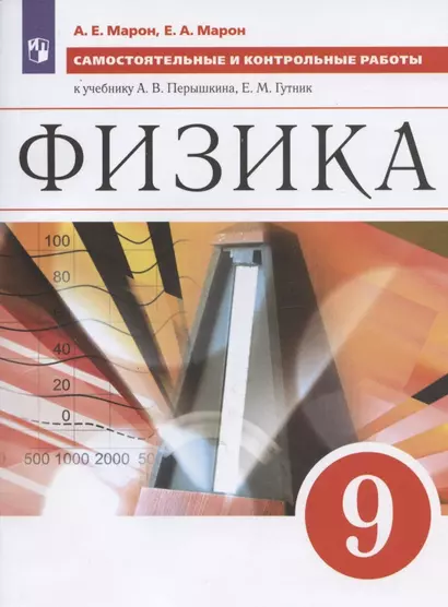 Физика. 9 класс. Самостоятельные и контрольные работы к учебнику А.В. Перышкина, Е.М. Гутник - фото 1