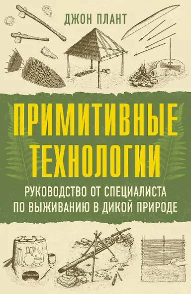 Примитивные технологии. Руководство от специалиста по выживанию в дикой природе - фото 1