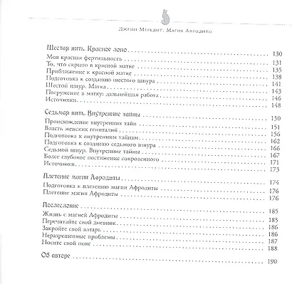 Магия Афродиты. Сила и красота женской сексуальности. - фото 4